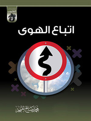 cover image of اتباع الهوي